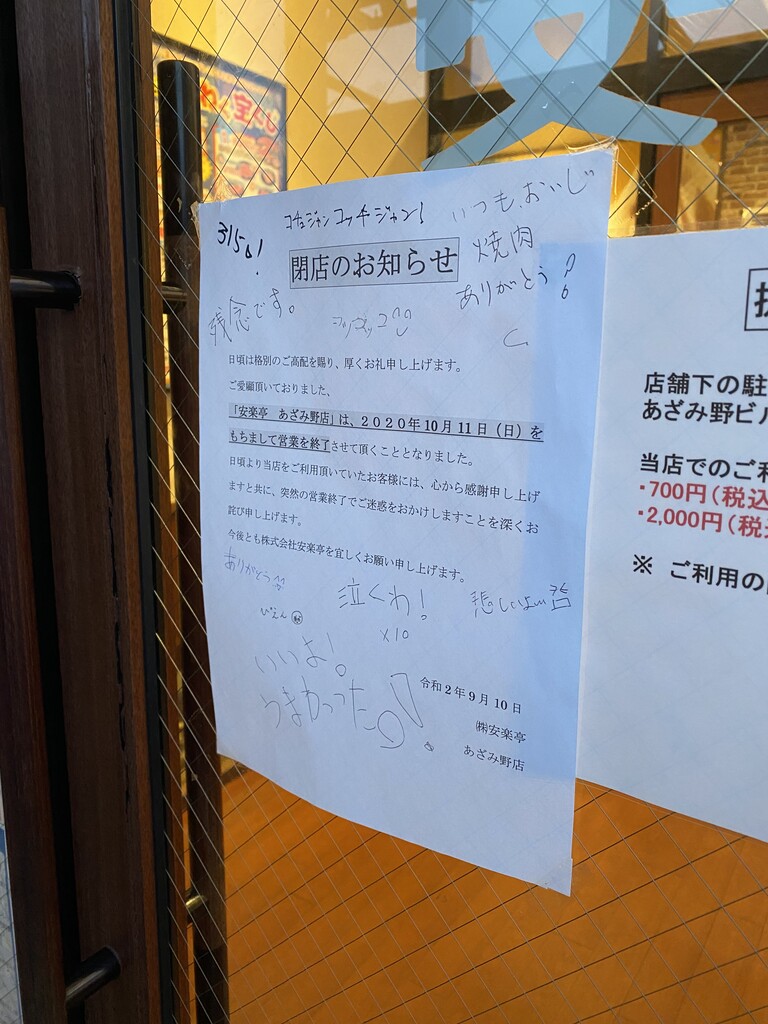 安楽亭あざみ野店食べ納め 東急沿線探検ブログ 安楽亭あざみ野店食べ納め 東急沿線探検ブログ