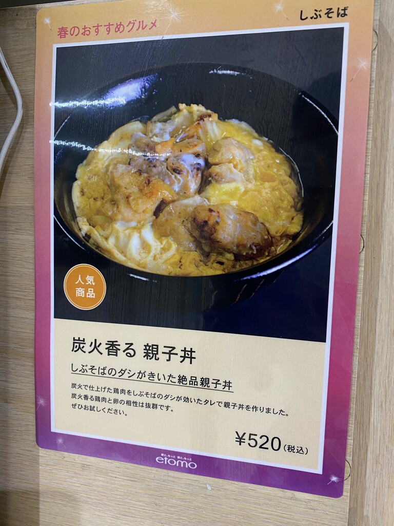 しぶそばあざみ野店で 炭火香る親子丼 東急沿線探検ブログ しぶそばあざみ野店で 炭火香る親子丼 東急沿線探検ブログ