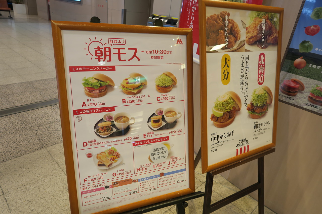 モスのモーニングバーガー ハムカツセット モスバーガー新千歳空港店 東急沿線探検ブログ