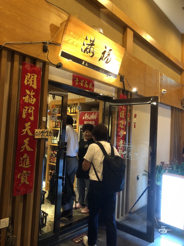 日式居酒屋 満福 で宴会 中国 大連 錦華街 東急沿線探検ブログ