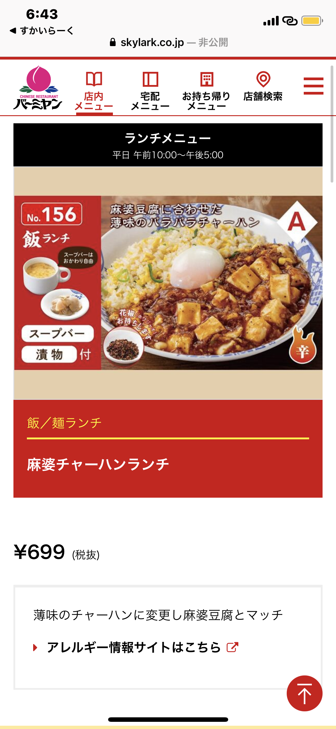バーミヤンで 麻婆チャーハンランチ 東急沿線探検ブログ