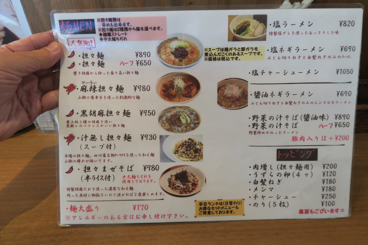 麻辣担々麺 横浜 あざみ野 胡楼亭 東急沿線探検ブログ