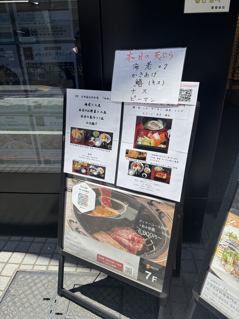 大門 天ぷら創作和食 吟和で天丼 : 東急沿線探検ブログ