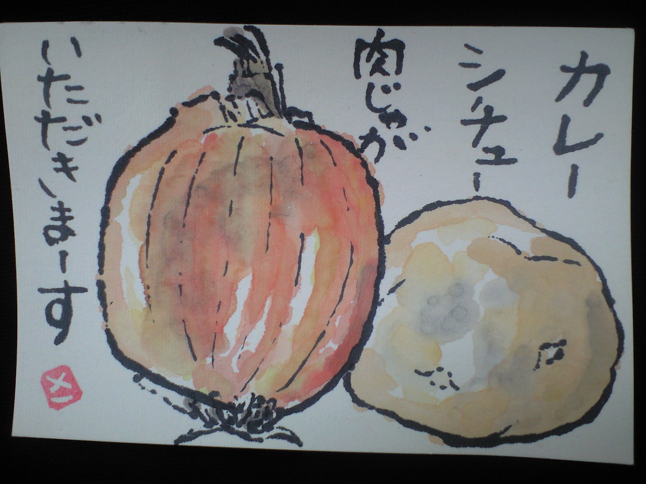 絵手紙 玉ねぎ じゃがいも 敏感肌で暑がり 二重苦に負けません O 絵手紙 玉ねぎ じゃがいも 敏感肌で暑がり 二重苦に負けません O