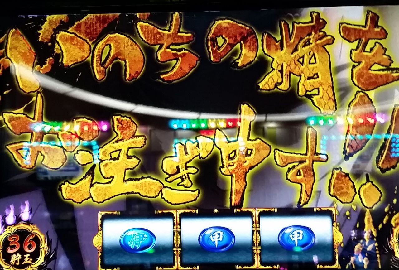 16 1 17実践 いのちの精をお注ぎ申す バジ絆 花の慶次 ひきよわ パチスロブログ