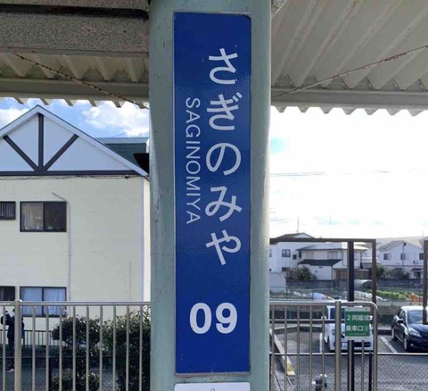 きさらぎ駅