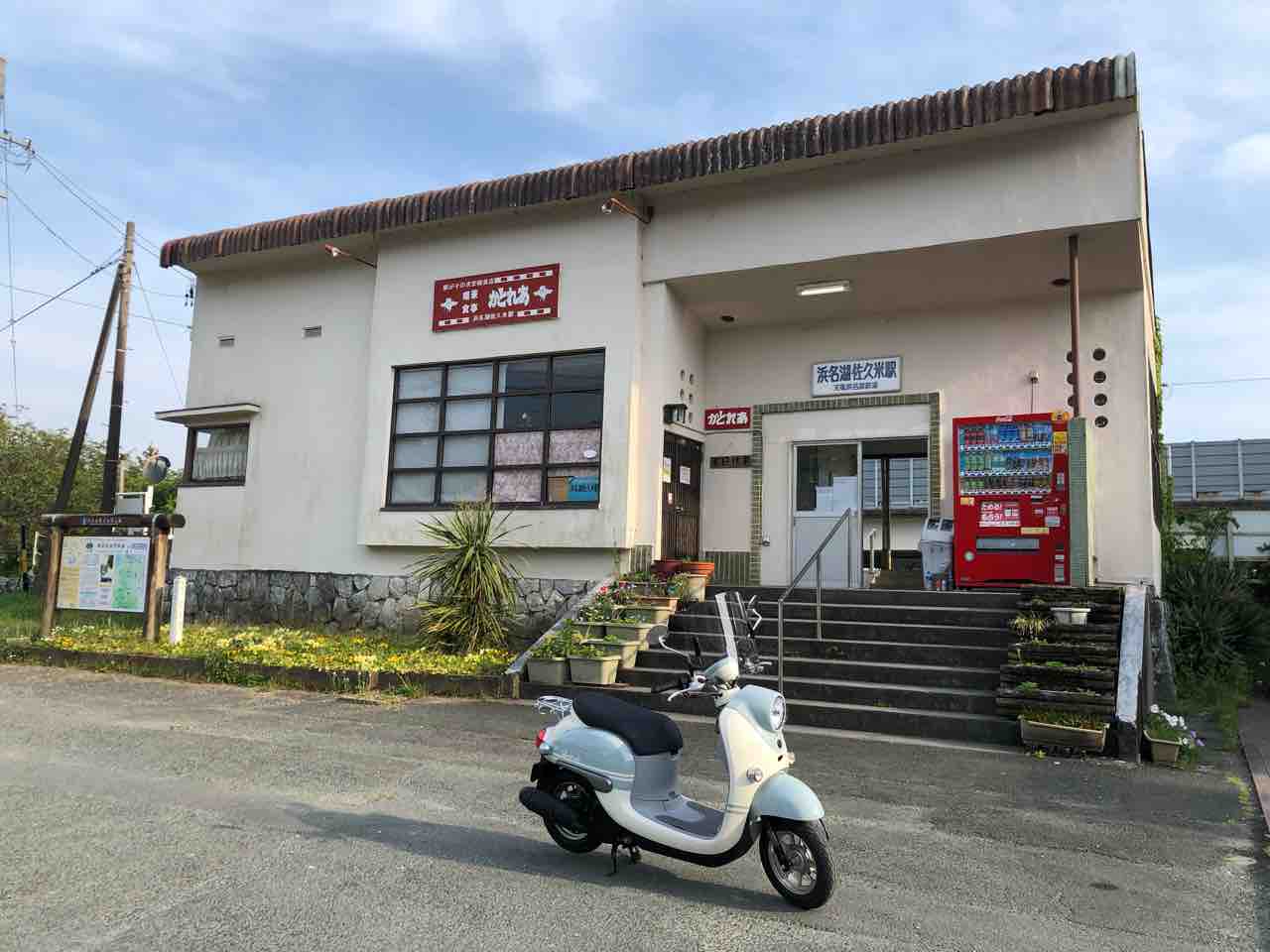 ゆるキャン ２聖地 天竜浜名湖鉄道 浜名湖佐久米駅 に行ってきた あるぱか旅の駅