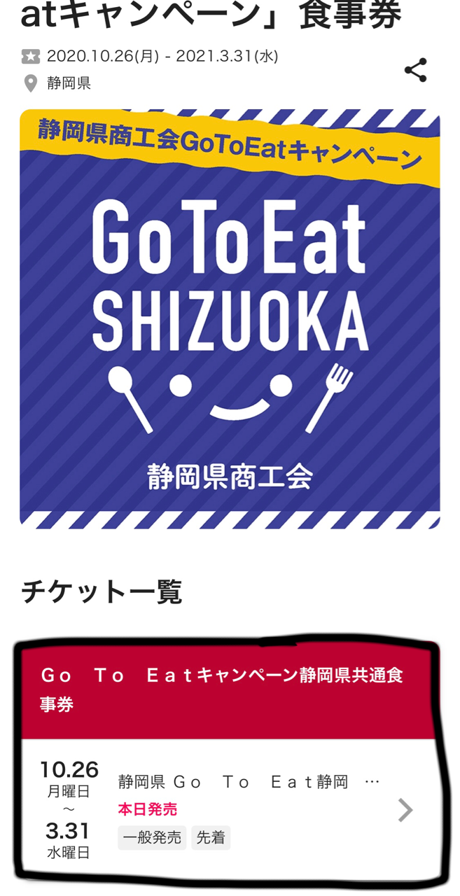 静岡県 Gotoイートキャンペーン ローソン ミニストップでの Web一般販売購入方法 あるぱか旅の駅