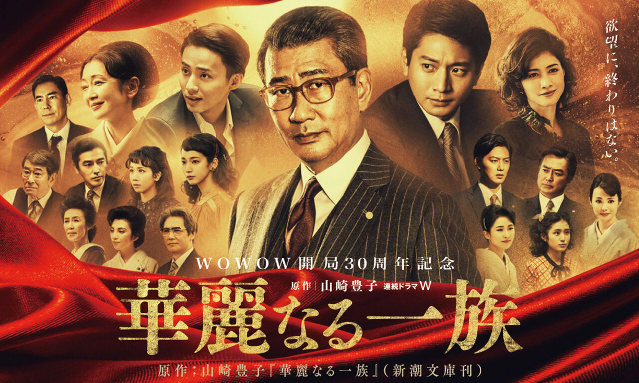 ドラマ感想】華麗なる一族（2021） ◇WOWOWらしい正攻法な映像化