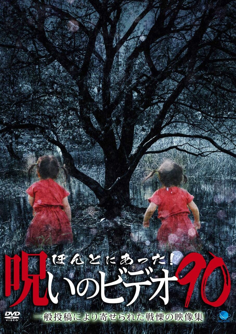 オリジナルビデオ作品感想 ほんとにあった 呪いのビデオ90 映画 テレビドラマ好きアラフォー男の独り言 オリジナルビデオ作品感想 ほんとにあった 呪いのビデオ90 映画 テレビドラマ好きアラフォー男の独り言
