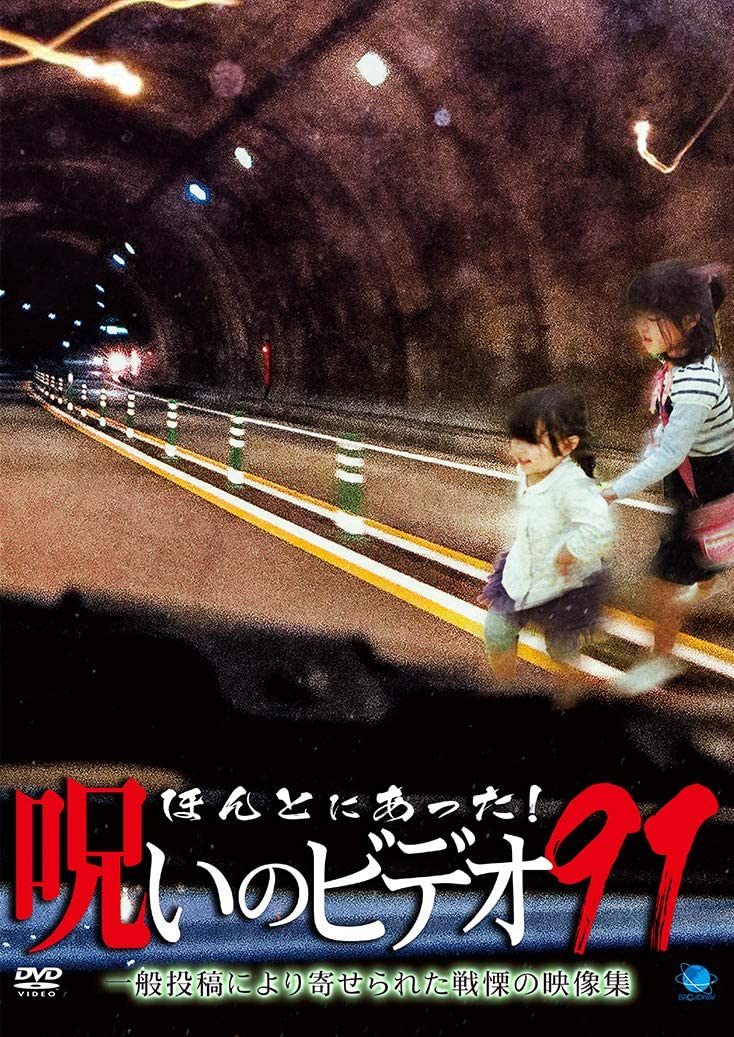 オリジナルビデオ作品感想 ほんとにあった 呪いのビデオ91 映画 テレビドラマ好きアラフォー男の独り言 オリジナルビデオ作品感想 ほんとにあった 呪いのビデオ91 映画 テレビドラマ好きアラフォー男の独り言