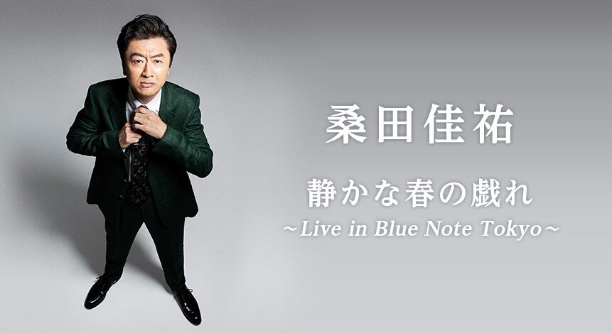 配信ライブ感想 桑田佳祐 静かな春の戯れ Live In Blue Note Tokyo 映画 テレビドラマ好きアラフォー男の独り言