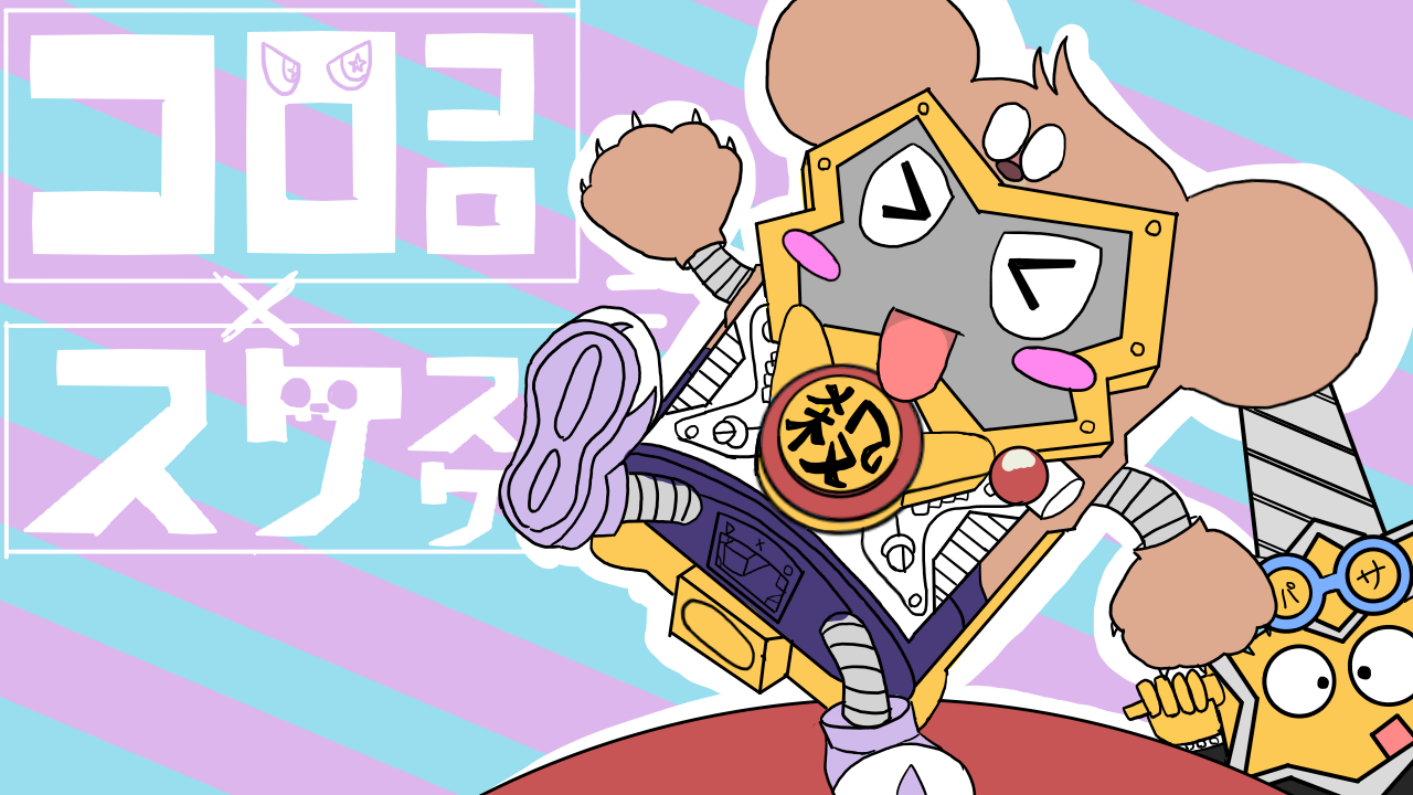 コロスケミックス！