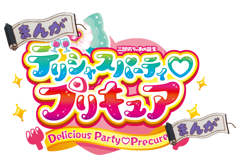 まんがデパプリ