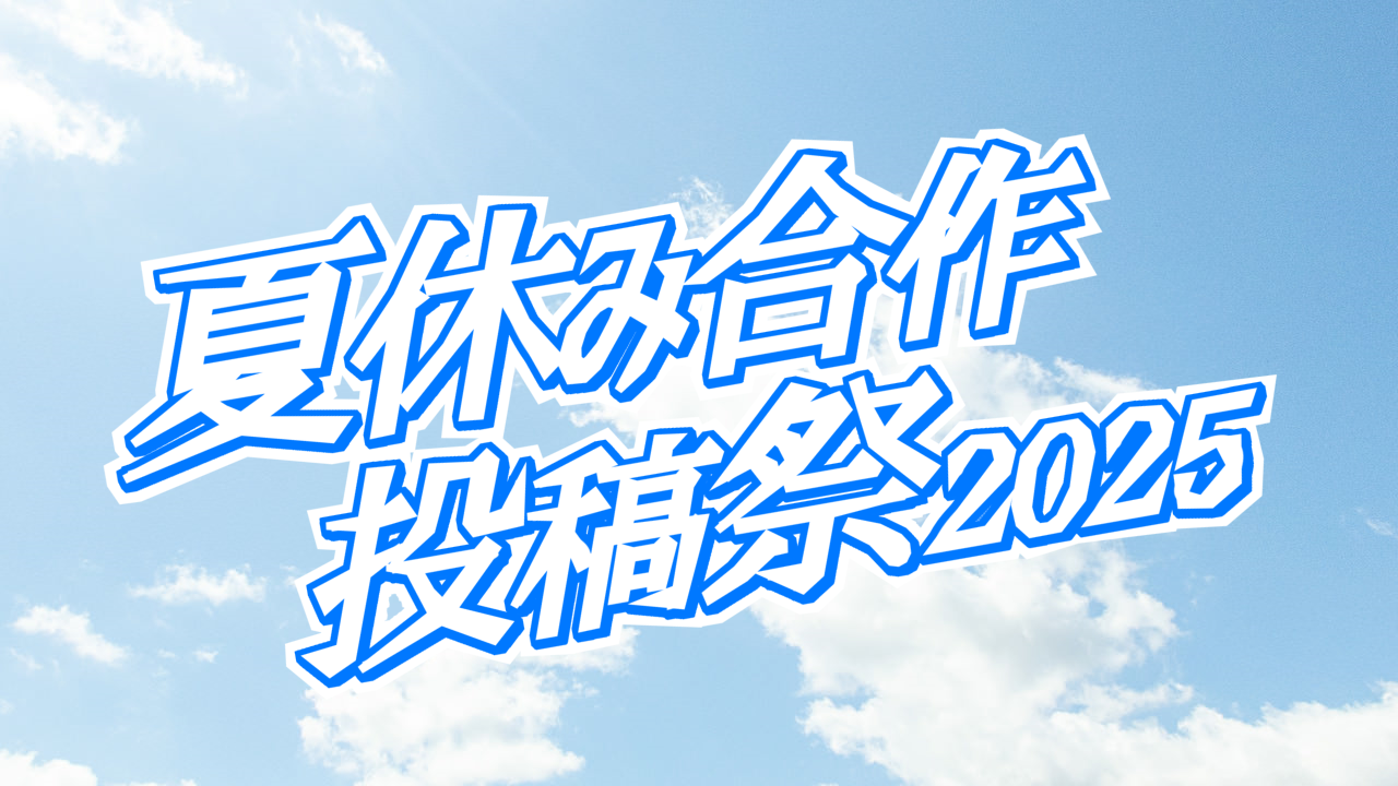 夏休み合作投稿祭