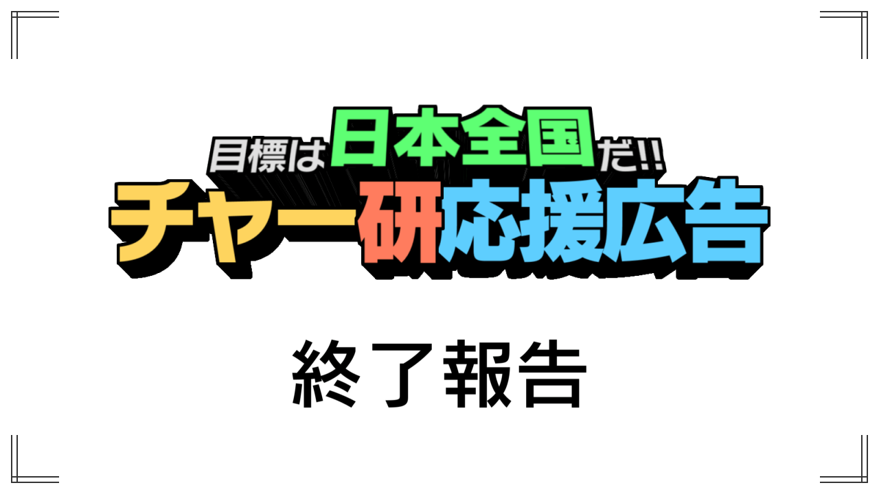 終了報告