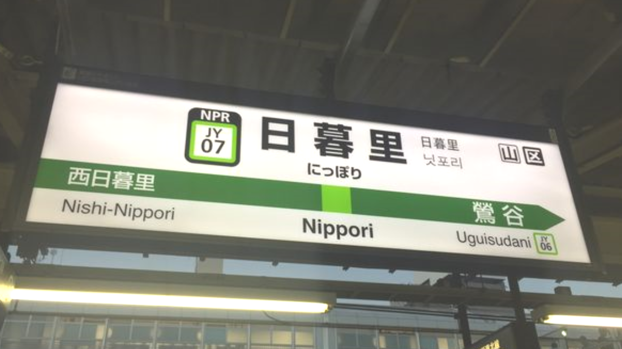 日暮里