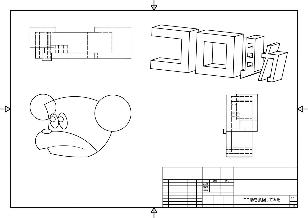 作品名「コロ助を製図してみた」 - いたずら熊くん大好きファンクラブ