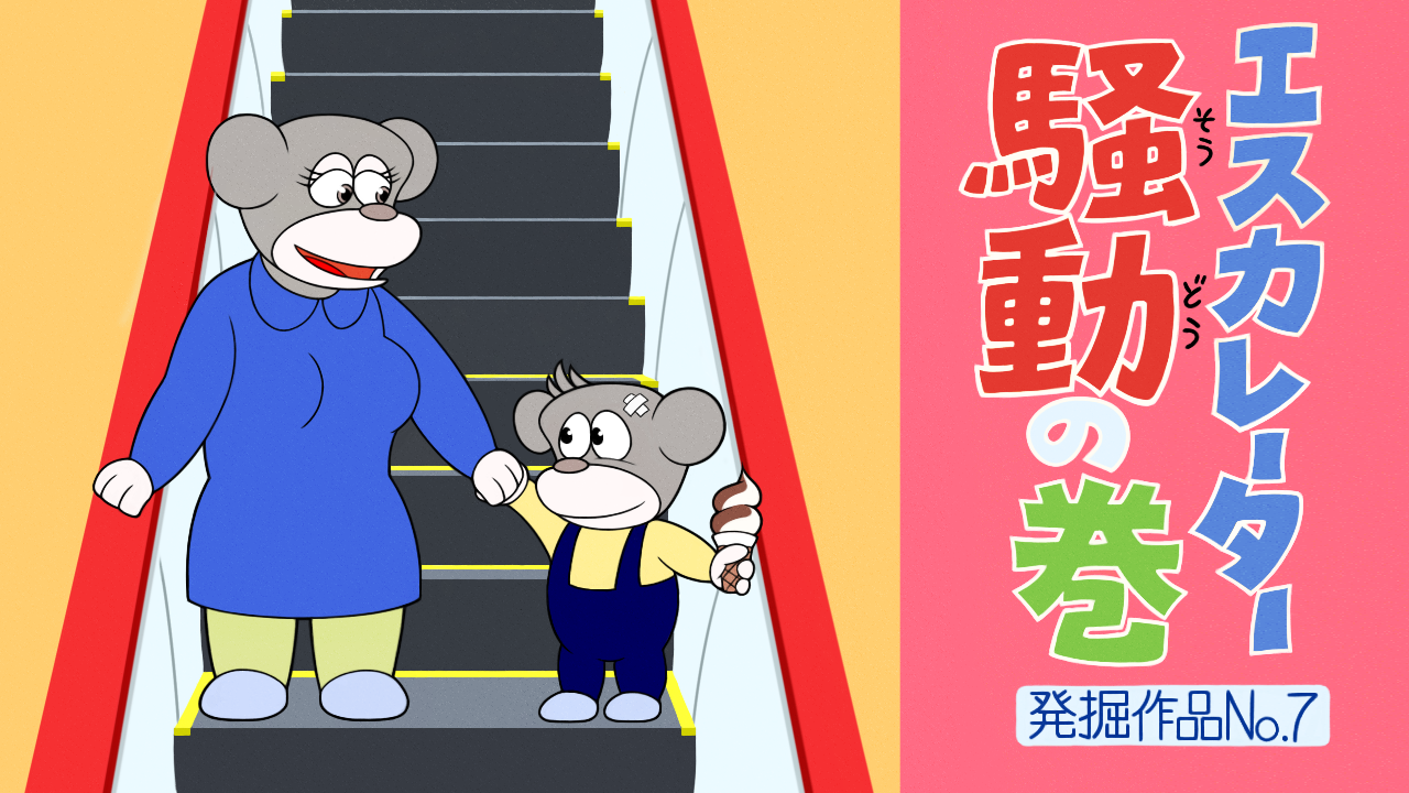 【3.10最終版】提出作品②【サ○エさん風】エスカレーター騒動の巻