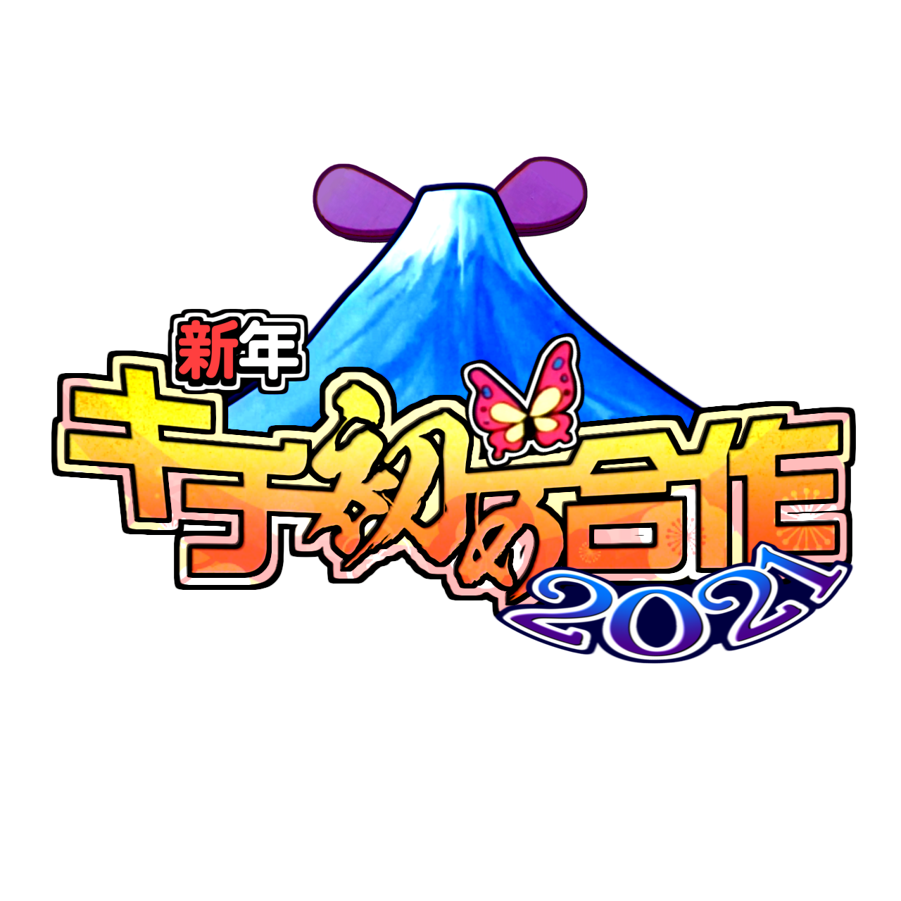 新年キチ初め合作_見本