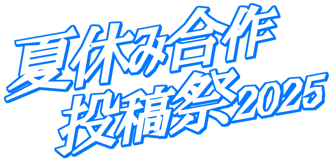 夏休み合作投稿祭_透過