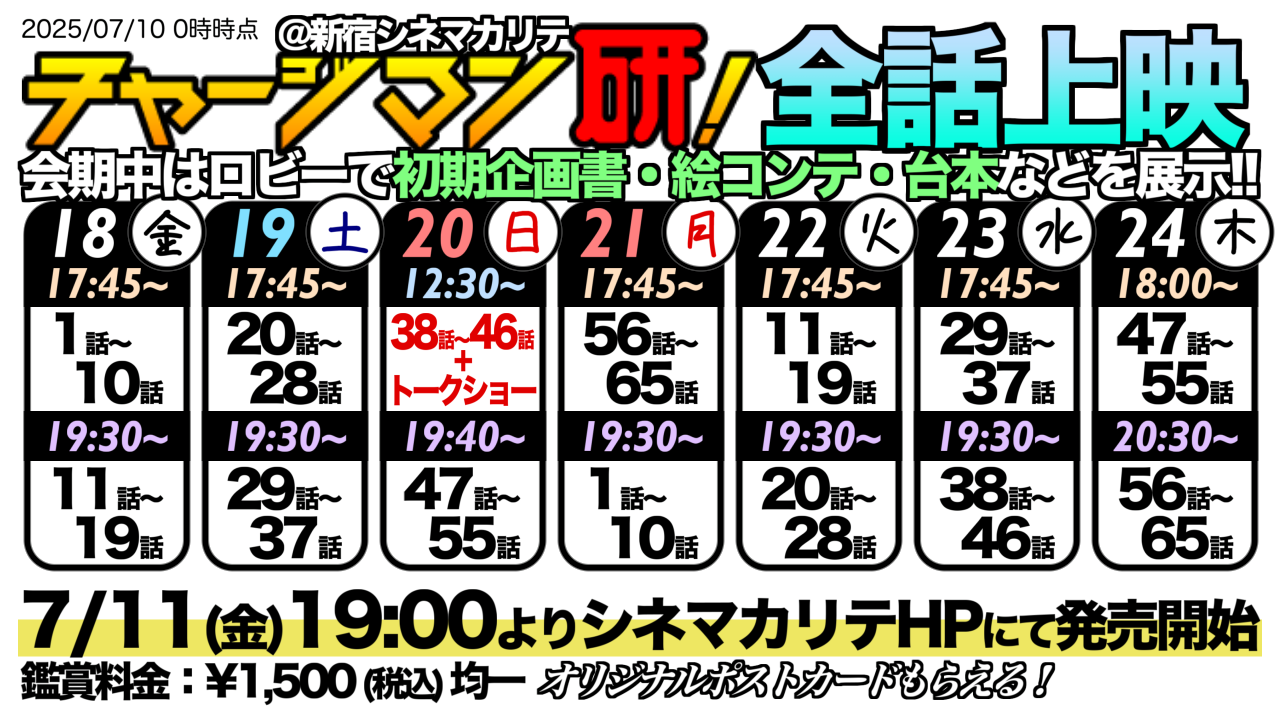全話上映スケジュール_20250710