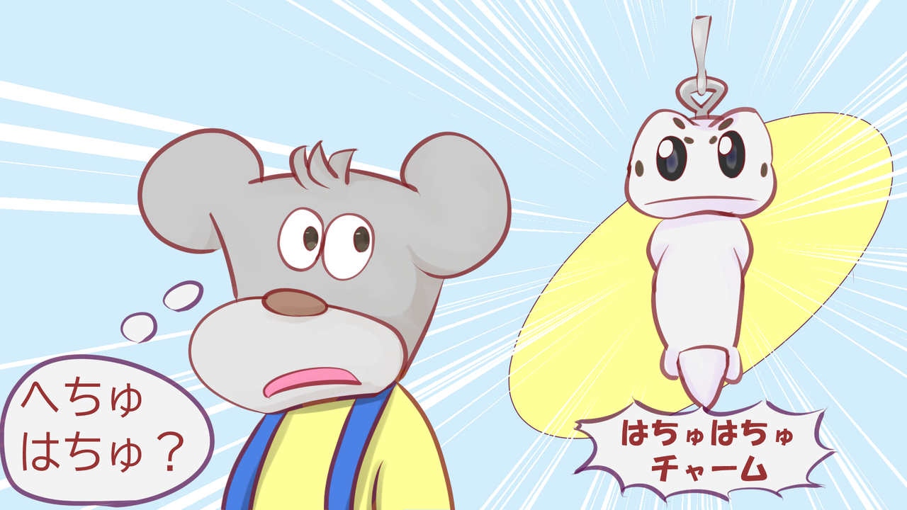 へちゅはちゅチャーム