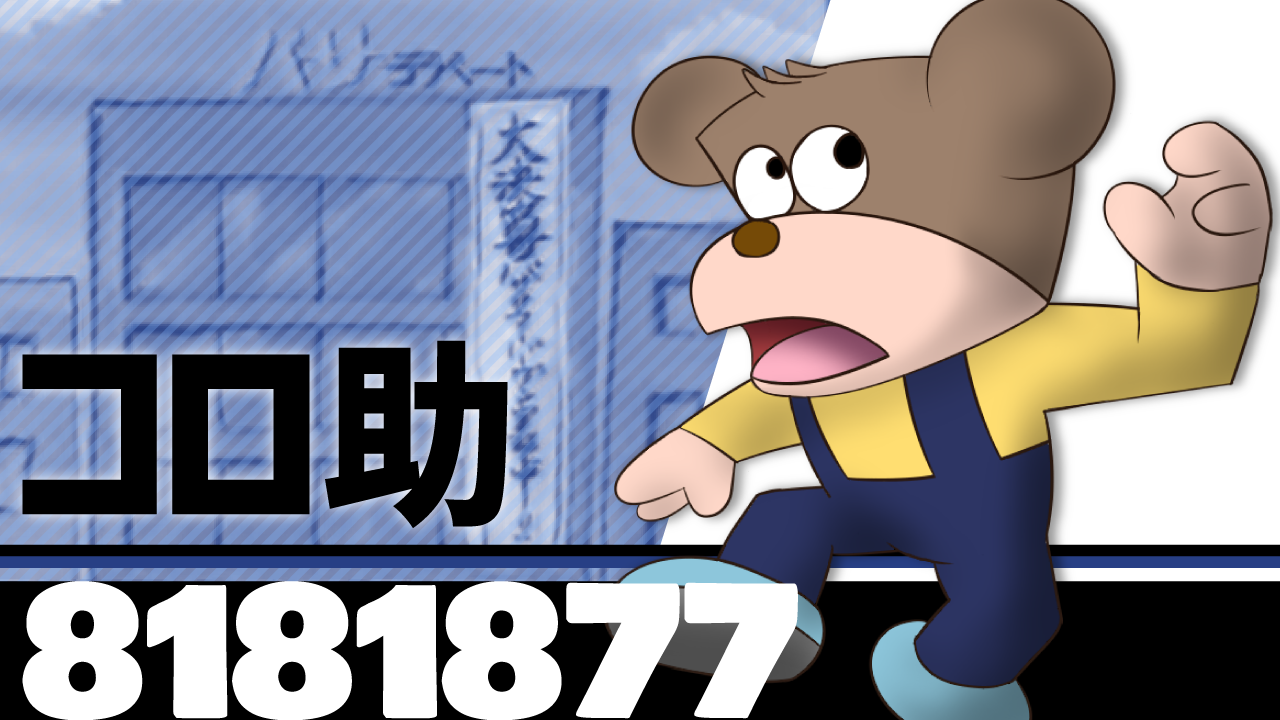 ファイター番号8181877『コロ助』 - しろぱんだ