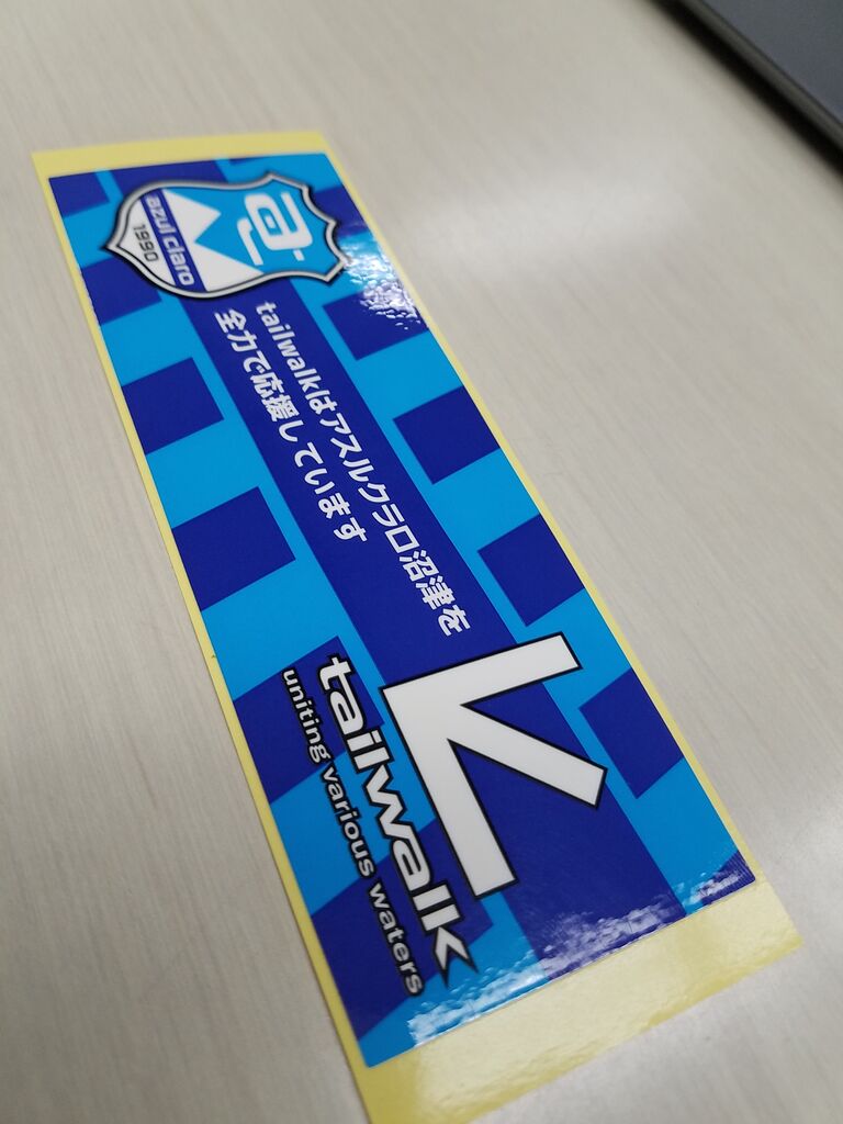 アスルクラロ沼津応援ステッカー テイルウォーク開発日記