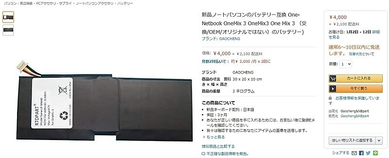 互換品】OneMix3のバッテリーが膨張してきたので交換したよ
