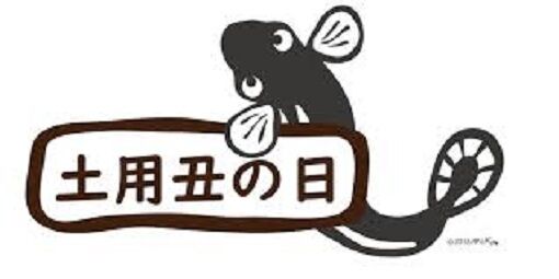 土用