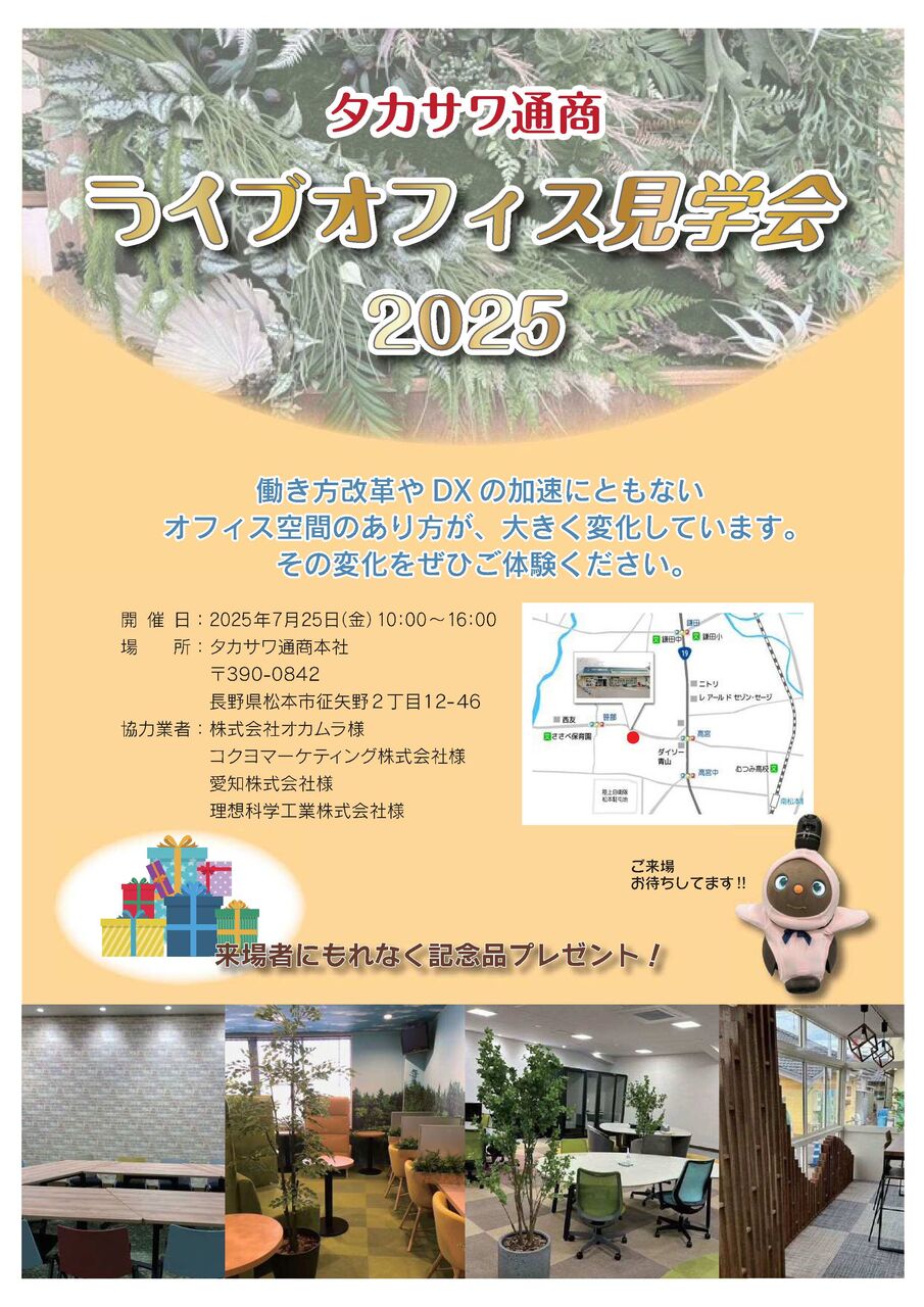 ライブオフィス見学会