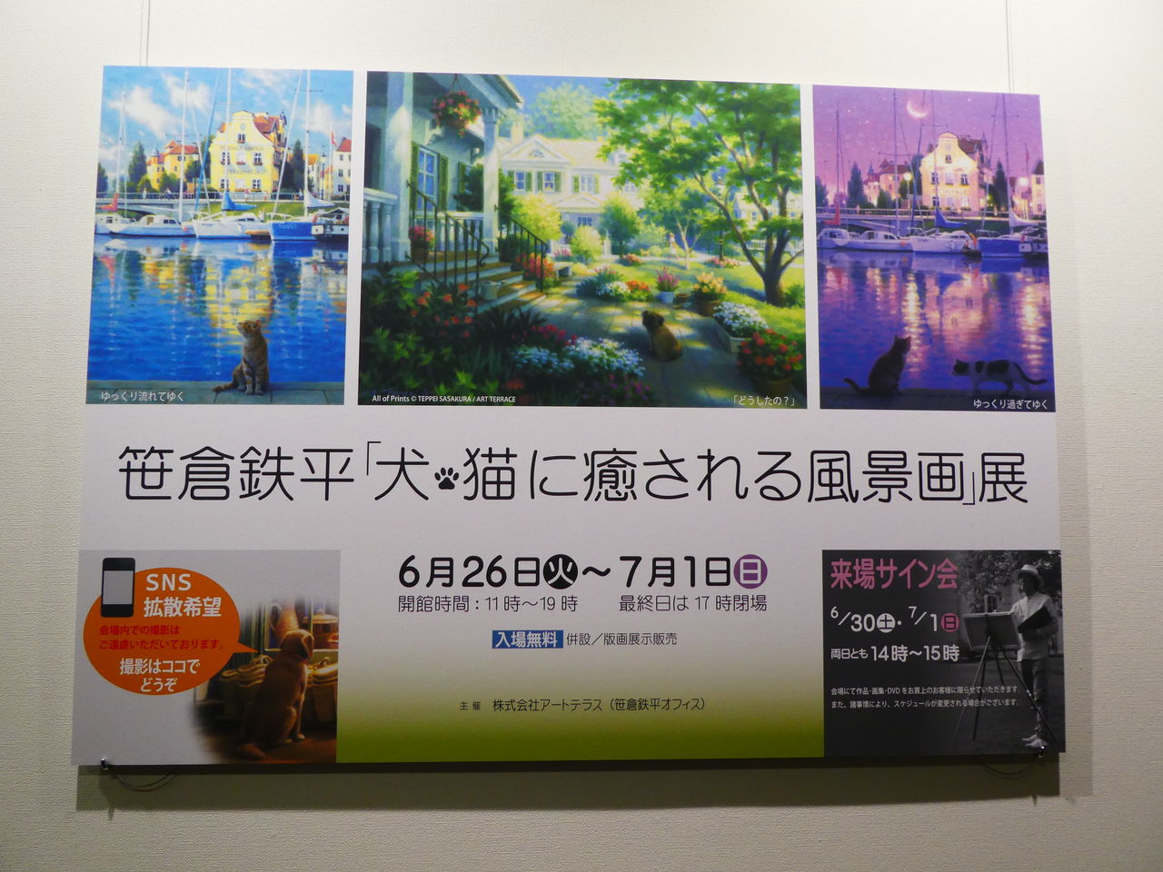 木 笹倉鉄平 犬猫に癒される風景画 展 セントラルミュージアム銀座 アルプス通信 魅惑の山々