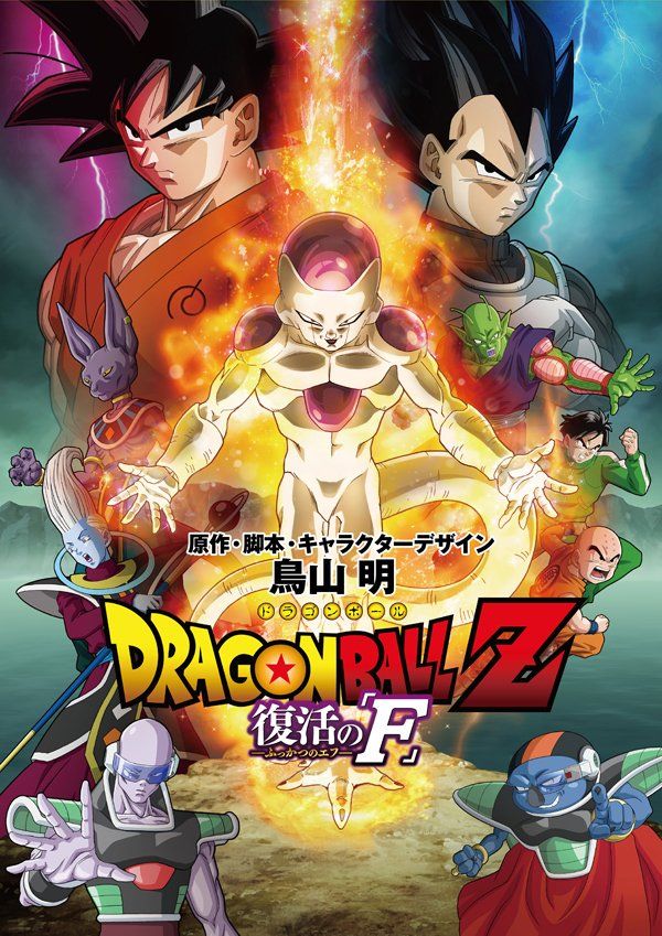 ドラゴンボールz復活の F 感想 ネタバレ 粗茶ですがお1つどうぞ ドラゴンボールz復活の F 感想 ネタバレ 粗茶ですがお1つどうぞ