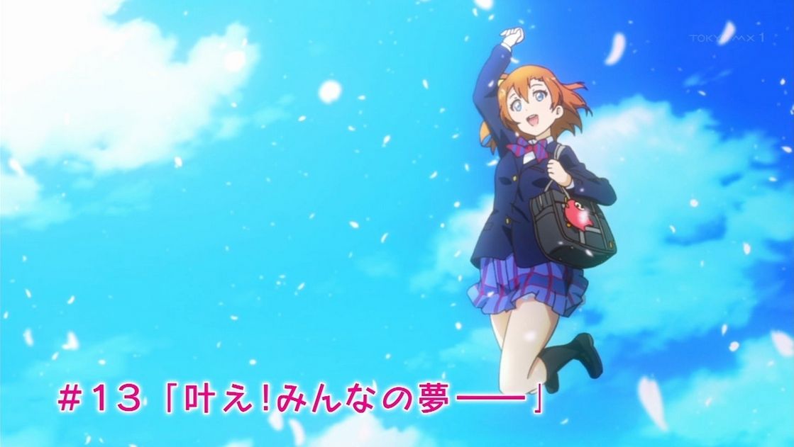ラブライブ 第2期 第13話 叶え みんなの夢 感想 粗茶ですがお1つどうぞ ラブライブ 第2期 第13話 叶え みんなの夢 感想 粗茶ですがお1つどうぞ