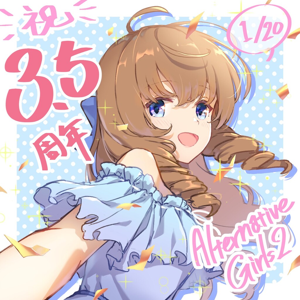 オルタナティブガールズ 3 5th Anniversary オルガル攻略日記っぽい