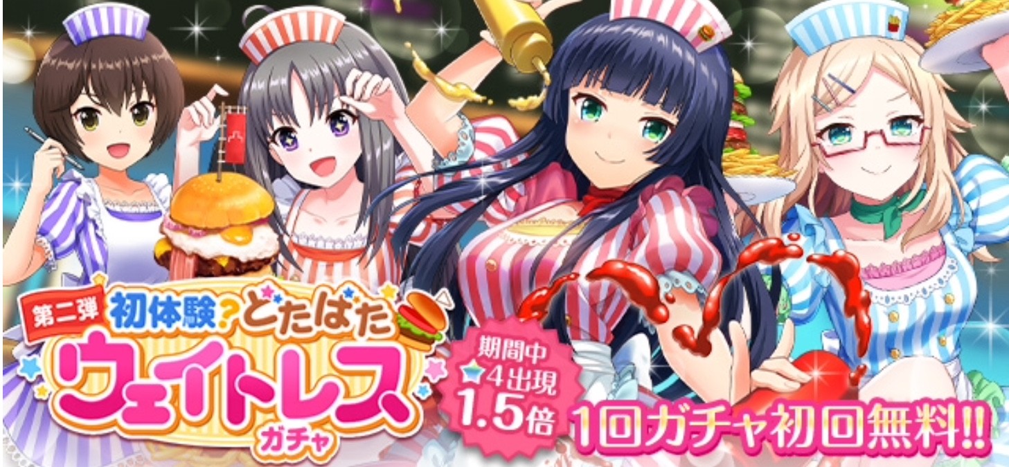 初体験 どたばたウェイトレスガチャ レビューっぽい オルガル攻略日記っぽい 初体験 どたばたウェイトレスガチャ レビューっぽい オルガル攻略日記っぽい