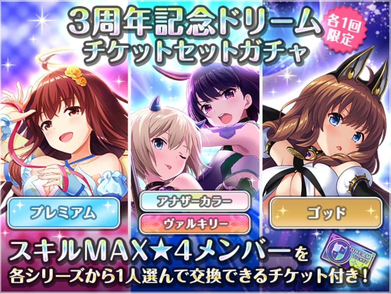 3周年記念ドリームチケット 交換オススメっぽい オルガル攻略日記っぽい 3周年記念ドリームチケット 交換オススメっぽい オルガル攻略日記っぽい