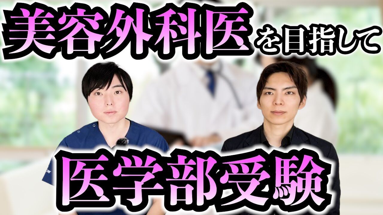 医学部生が美容外科に興味を持つきっかけとは？