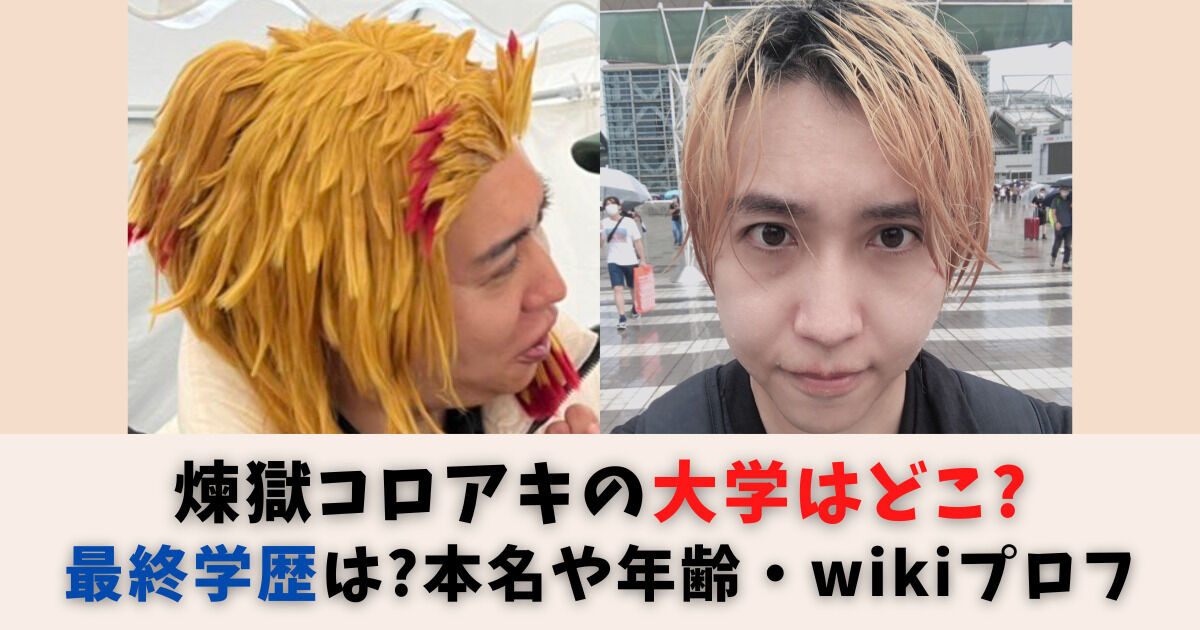 煉獄コロアキが南部さんの通夜で田代まさしに激怒！ネット上で批判殺到