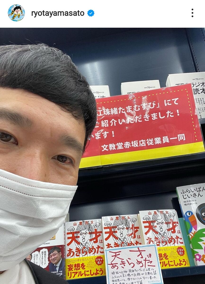 山里亮太、『セクシー田中さん』原作者の死去報道について言及