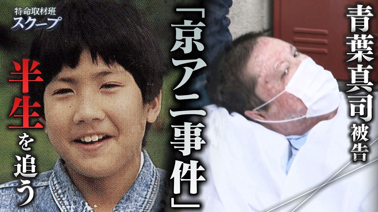 衝撃のニュース！京都アニメーション放火犯、青葉被告に死刑確定