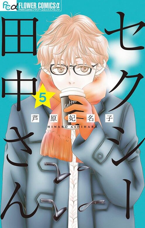「セクシー田中さん」の作者・芦原妃名子さんが突然の訃報、ファンから惜しむ声が続々と寄せられる