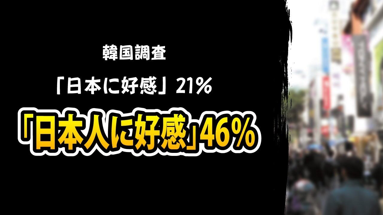 韓国ネットで話題！日本に好感持つ韓国人が過去最高を記録