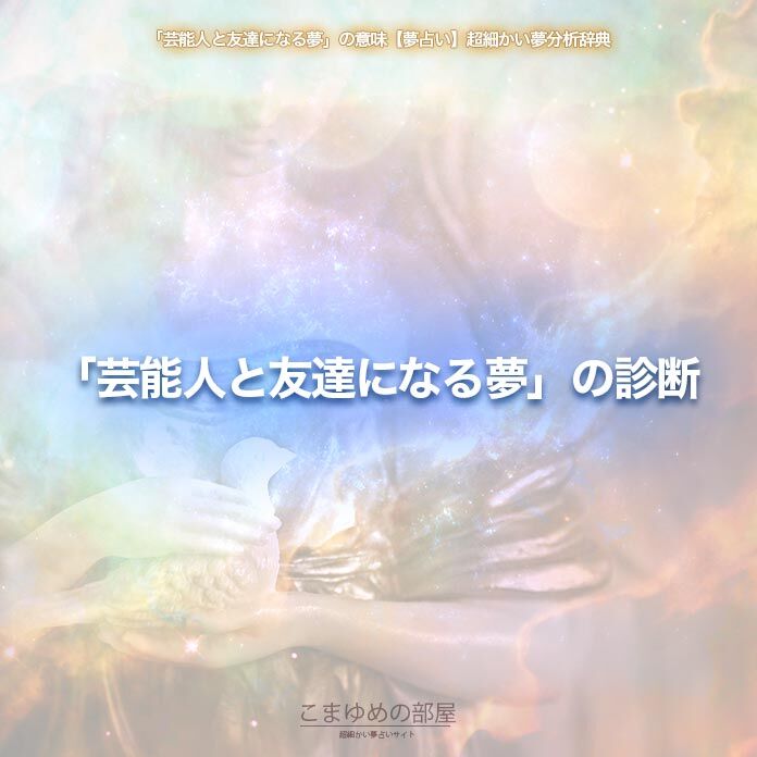 芸能人と友達になるための秘訣とは？