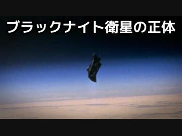 ブラックナイト衛星の正体は？古代から人類を監視する存在の謎に迫る