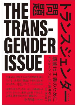 ｢トランスジェンダーに関する本が日本で発売中止｣ 海外の注目を浴びる今、なぜそうなったのか？