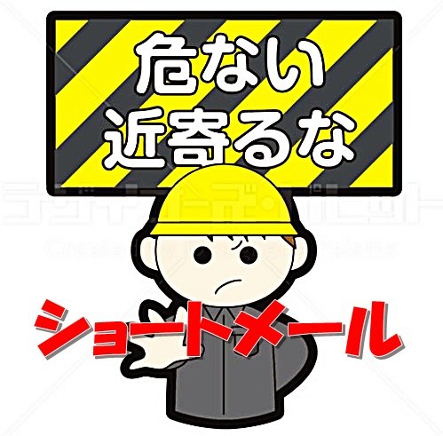 注意喚起 的な感じ ショートメール 入院中でも月収40万稼げる アルの実践日記 注意喚起 的な感じ ショートメール 入院中でも月収40万稼げる アルの実践日記