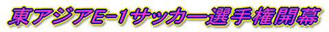 東アジア選手権