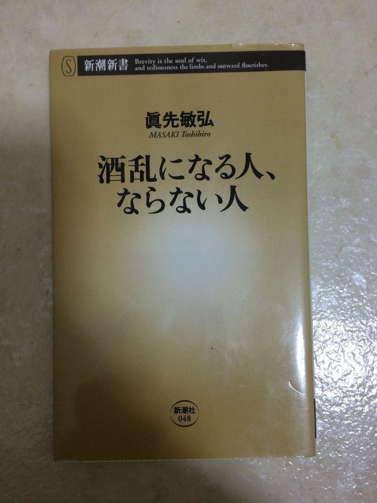読了まとめ 酒乱になる人 ならない人 1 愚者の矜持blog 読了まとめ 酒乱になる人 ならない人 1 愚者の矜持blog